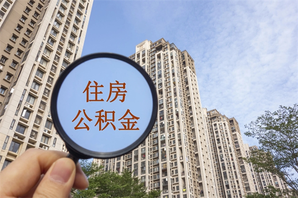 临沂住房公积金可以提取几次（公积金提取可以用几次）